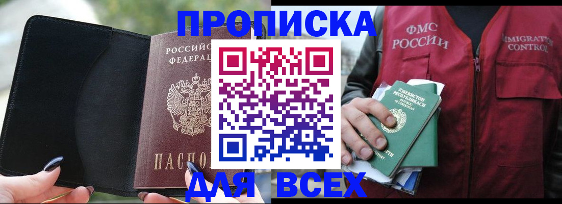 прописка штамп в Наро-Фоминске