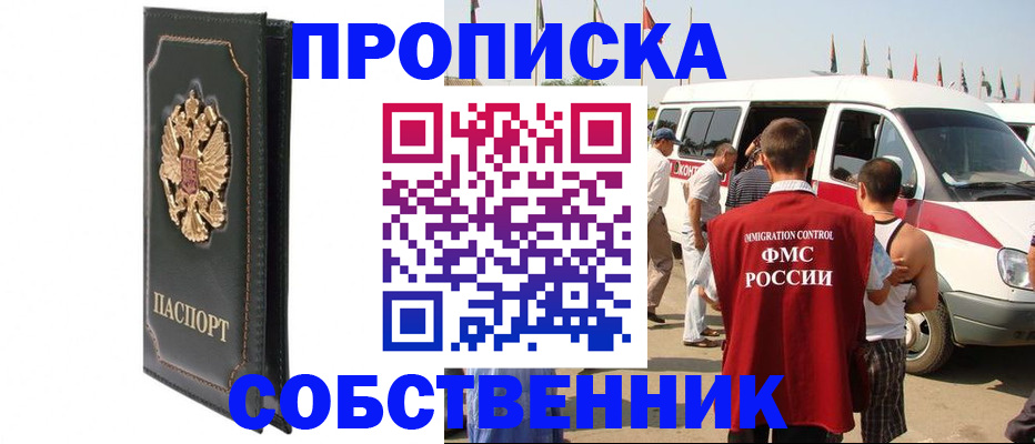 прописка для работы в Наро-Фоминске